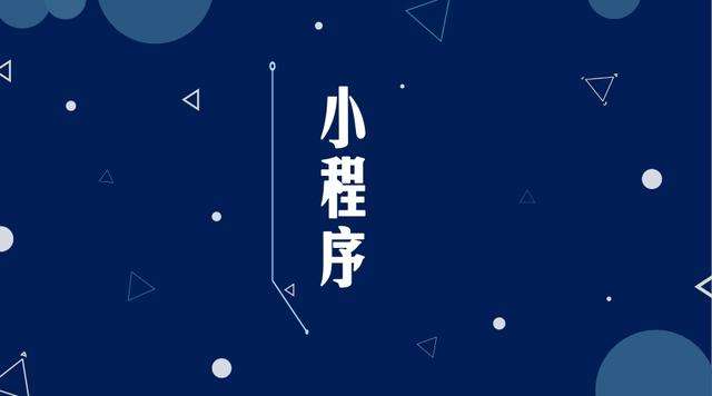 边坝微信小程序开发公司分析企业如何发挥小程序的作用